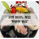 대광해수욕장 | 대광해수욕장이 보이는 신안 임자도 횟집 추천! 편안한 횟집 2인 모둠 회 후기