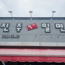진주명가밀면 이미지