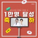 [동래] 예바치과 남박사티비 유튜브 구독자 수 1만명 축하 이벤트♥ 이미지