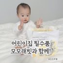 사랑샘어린이집 | 모모래빗 에코컴포트핏 팬티기저귀 어린이집 준비물 필수템. 아기 기저귀 체험기