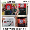 정관장홍삼보령점 | [정관장] 추석 가족 선물 후기 '홍삼톤오리진','홍삼톤골드', '홍삼정마일드', '활기력 맥스' (내돈 내산)