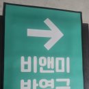 비앤미누보반영구학원 | 병원 안내매트 주문제작 후기 | 검진센터 길안내 로고매트 제작 사례