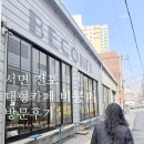 D-4 | 서면 전포 비콩피 카페 다녀온 썰 :D 솔직후기 (4인 모임+아기동반+반려견동반 쌉가능)