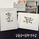 캘리그라피 (강좌번호: 5) | 강서구공방 캘리그라피 심율글씨문화연구실 원데이 클래스 후기