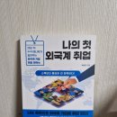 백원정 | 나의 첫 외국계 취업