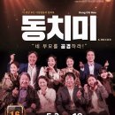 [스테디셀러 극장 '동치미'] 5.12(일) 낮 3시10분 동작구 노량진역 6 이미지