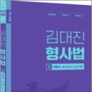 2025 김대진 형사법 기본서(수사증거편),김대진,에듀해시글로벌파트너스 이미지