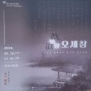 보화각(서울 간송미술관)전시, 위창 오세창