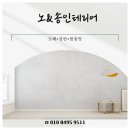 송인테리어 - 안산시 단원구 신촌5길 39 | 송인테리어