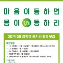 2019 DB 장학생 봉사단 동하리5기 모집 이미지