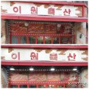 이원축산 - 구로구 고척로21나길 33 | 이원축산