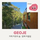 치유의숲 화장실 | [거제] 치유의 숲, 아이와 함께 하는 산림치유 후기 (숲산책,싱잉볼명상)