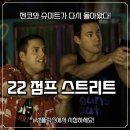 한국웃음운동청소년진흥회 | 22점프스트리트 넷플릭스 영화추천, 줄거리·출연진·시리즈 총정리