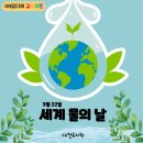 💧세계 물의 날&어스아워🌎 이미지