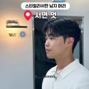 서면 남자머리 아이롱펌 미용실 멋