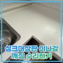 산본로432번길 | 싱크대상판 이나감 깨짐 수리하기
