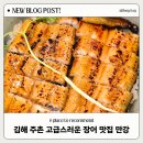 세븐일레븐(김해주촌강변점) | 김해 장어구이 추천 주촌 장어덮밥 맛있는 분위기좋은 식당 만강