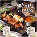 여행 - 의정부시 호국로1310번길 36 | 제주맛집 제주 중문 여행 코스 후기