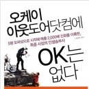 최근 읽은 책 한권... -오케이아웃도어닷컴에 OK는 없다.- 이미지