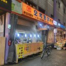오복통닭 | 오복통닭/부평동맛집/부산부평동맛집/깡통시장/깡통시장가볼만한곳