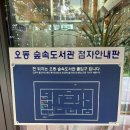 오동숲속도서관 이미지