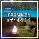 스테이 | 공주글램핑 펜션 별빛스테이 방문후기
