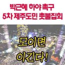 이번주 토요일에도 박근혜하야촉구 집회가 시청 민원실 앞에서 합니다 이미지