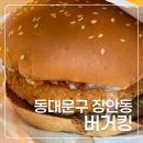 비비큐장한평역점 | 재출시된 버커킹 인기 메뉴 통모짜와퍼 후기
