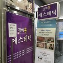 마산피부관리 현동 경희홍에스테틱 JH윤곽술 1회 체험 솔직후기