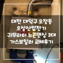 (주)오성메탈 | 대전 대덕구 오정동 오성산업전기 귀뚜라미 뉴콘덴싱 3대 설치후기!(대전분배기교체&대전보일러교체)