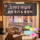 아키노키 | [마닐라 숙소 추천] 오카다 마닐라 호캉스 룸 타입별 가격 & 솔직 후기 (ft. 용투어 예약 꿀팁)