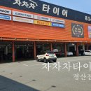 타이어가게 | 경산에서 유명한 저렴하고 친철한 차차차 타이어 가게 후기