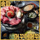 대창카센타 | 문정동맛집 머꾸더머꾸에서 국내산 소고기 무한리필 먹고 왔어요