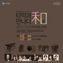 경기도립국악단 ＜화(和) Ⅳ- 타악과 만나다＞ 이미지