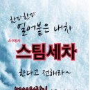 홍성스팀세차 이미지