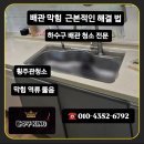 양지로105번길 | 용인 양지면 싱크대 하수구막힘 · 역북동 횡주관막힘 고압세척 시공 후기