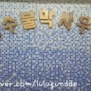 성수불막사우나 이미지