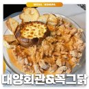 대양뒤 | 잠실/방이동: 대양회관&amp;꼭그닭 | 직접 따라마시는 생맥주 빠네치킨 방이동 맛집 후기