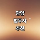 태인동사무소 | 광양시 법무사 잘하는곳 추천 | 후기 증여 가사 상속 비용