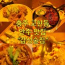 엘가안경 | 충주 교현동 술집 안주에 진심을 담은 &lt;감성술집&gt;