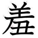 통전(通典) 저자인 두우(杜佑)의 손자, 두목(杜牧)의 항우 추억시 - 제오강정(題 烏江亭) 이미지
