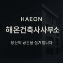 해온건축사사무소 - 상주시 왕산로 34 | 해온건축사사무소
