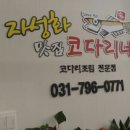 자성화맛집코다리네 미사리점 네이버블로그