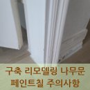 부천로432번길·부천로 426번길 | 구축 리모델링 나무문 페인트칠 주의사항