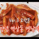 (전설의 김두한도 이분 음식을 먹었다) 방송 출연 안 하는 리얼 찐 숨은 맛집 역삼동 옛날 떡볶이 - 영동떡볶이 [Ver.3 요약본] 이미지