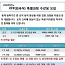 KPP(외국어) 특별과정 수강생 모집 이미지