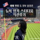 MLB 뉴욕 양키스타디움 내돈내산 직관후기 티켓예매 방법 및 굿즈쇼핑정보와 간식거리추천까지