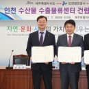 제주어류양식수협 인천수산물수출물류센터