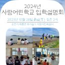 사랑어린학교 이미지