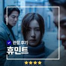 이평제 | 신세계경기 CGV <휴민트> 관람평 평점 후기